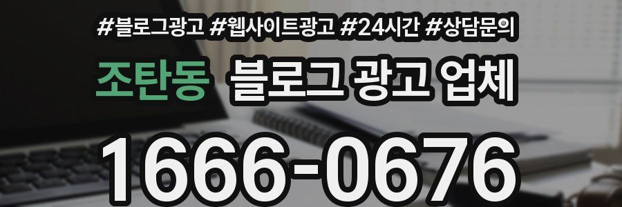 조탄동 블로그 광고 업체