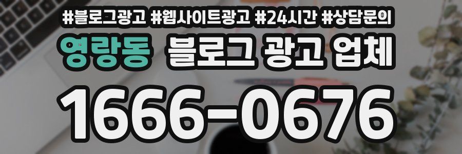 영랑동 블로그 광고 업체