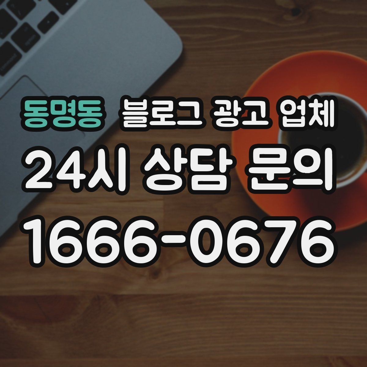 동명동 블로그 광고 업체 진행 후 점검해야 할 항목