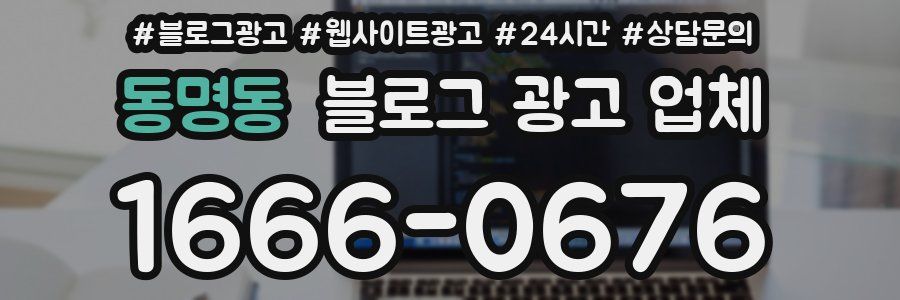 동명동 블로그 광고 업체