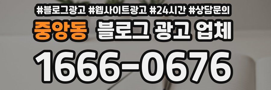 중앙동 블로그 광고 업체