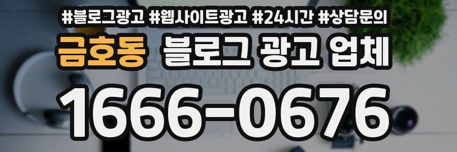금호동 블로그 광고 업체