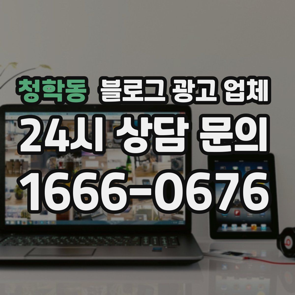 청학동 블로그 광고 업체 진행 결과를 해석하는 방법