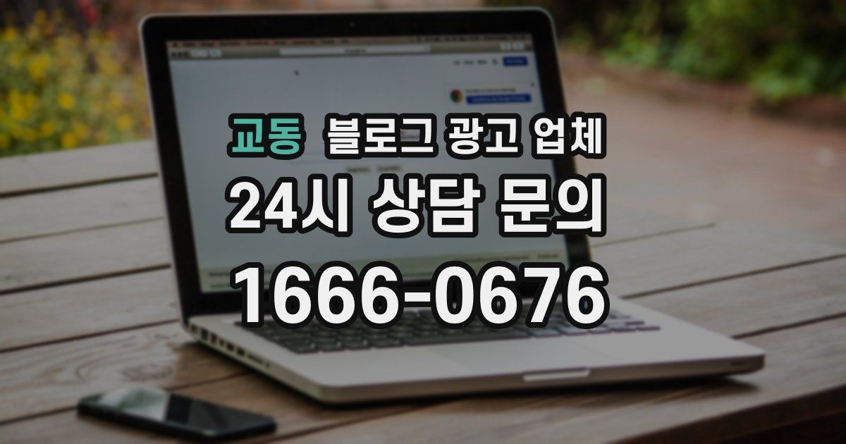 교동 블로그 광고 업체