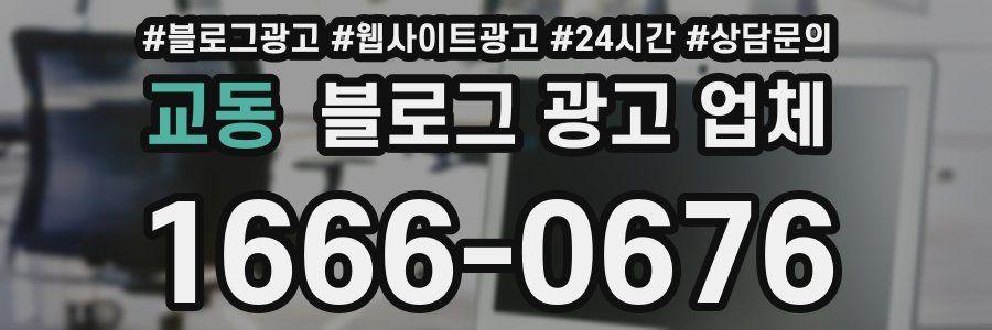 교동 블로그 광고 업체