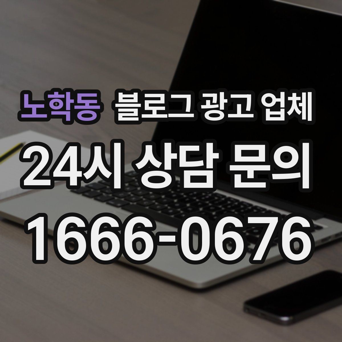 노학동 블로그 광고 업체 비용 구성은 어떻게 이루어질까