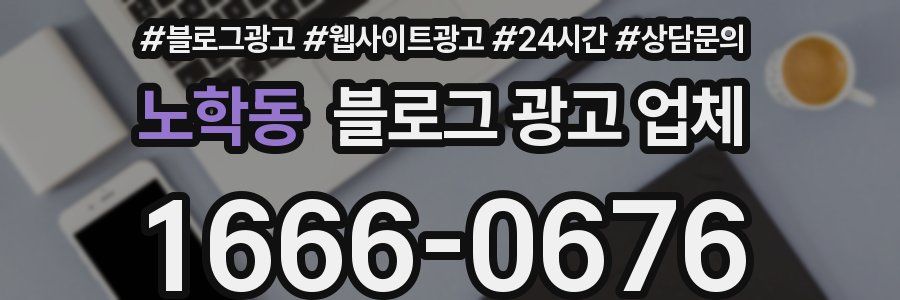 노학동 블로그 광고 업체