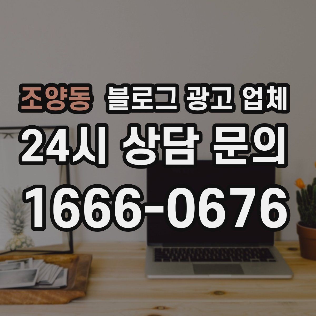 조양동 블로그 광고 업체 견적 상담 전 알아두면 좋은 항목