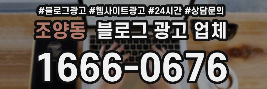 조양동 블로그 광고 업체