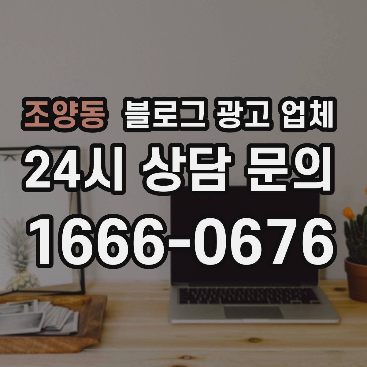 조양동 블로그 광고 업체