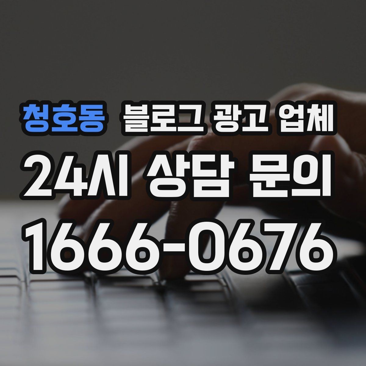 청호동 블로그 광고 업체 상담 시 견적 외에 봐야 할 것