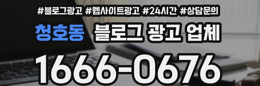 청호동 블로그 광고 업체