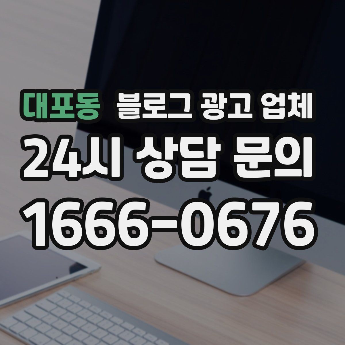 대포동 블로그 광고 업체 선택 후 초반 세팅이 중요한 이유