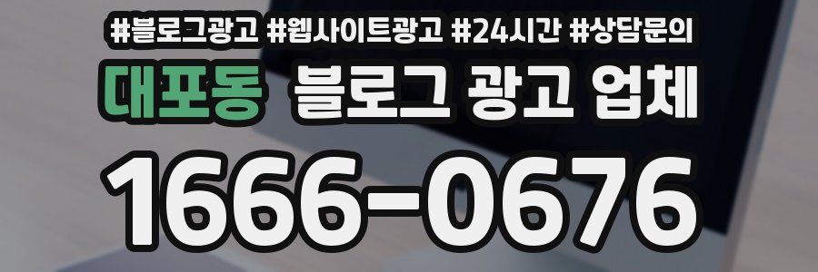 대포동 블로그 광고 업체