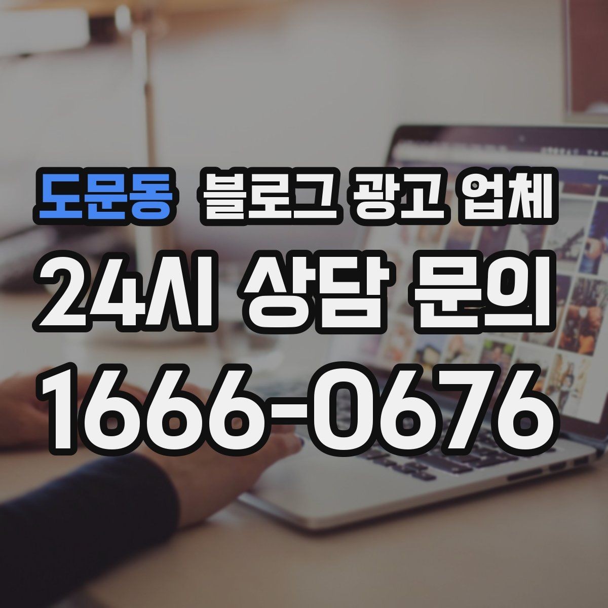 도문동 블로그 광고 업체 이용 전 기대치 조율이 필요한 이유