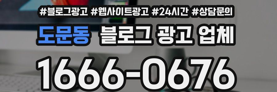 도문동 블로그 광고 업체