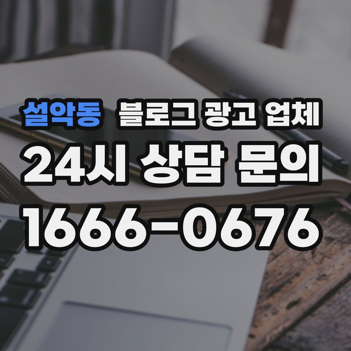 설악동 블로그 광고 업체 진행 방식이 마음에 맞는지 보는 법