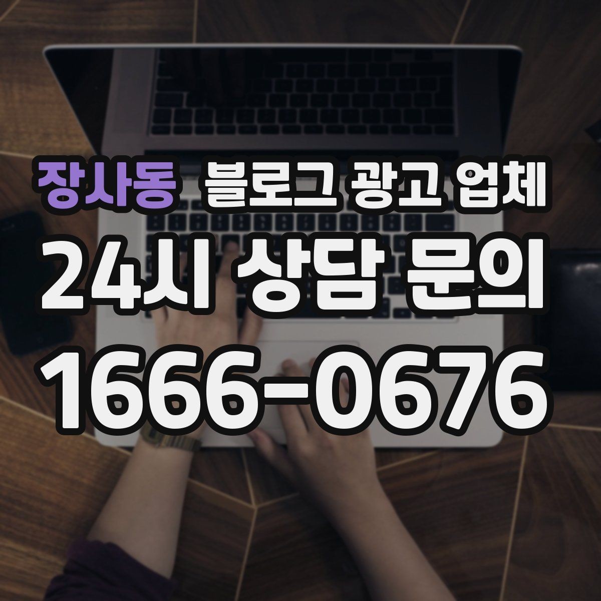 장사동 블로그 광고 업체 비용은 무엇이 달라질까