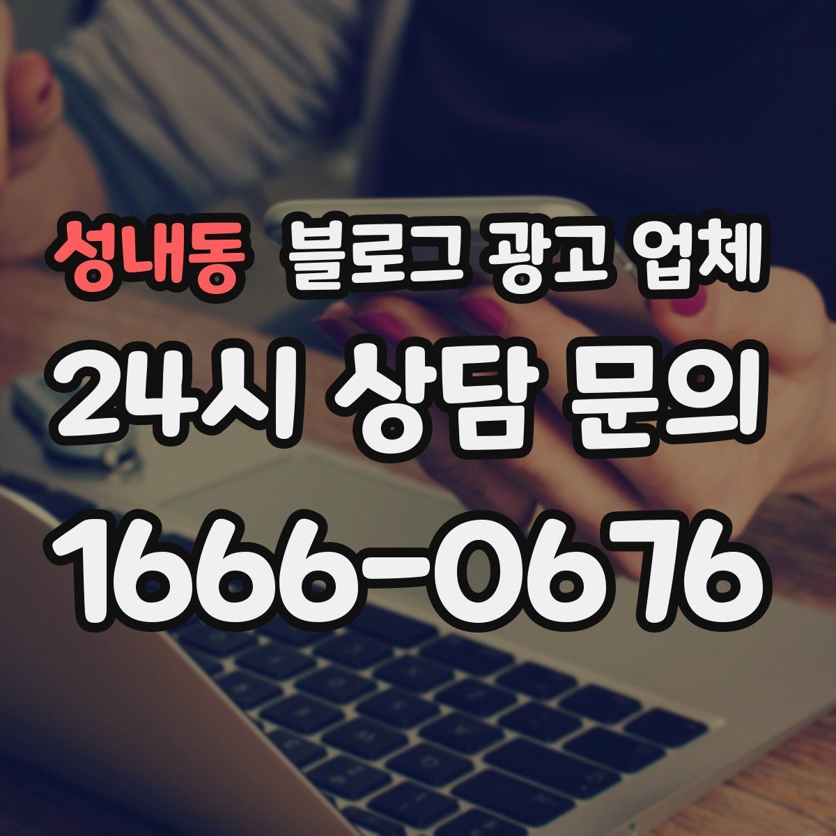 성내동 블로그 광고 업체 선택, 후기보다 중요한 것