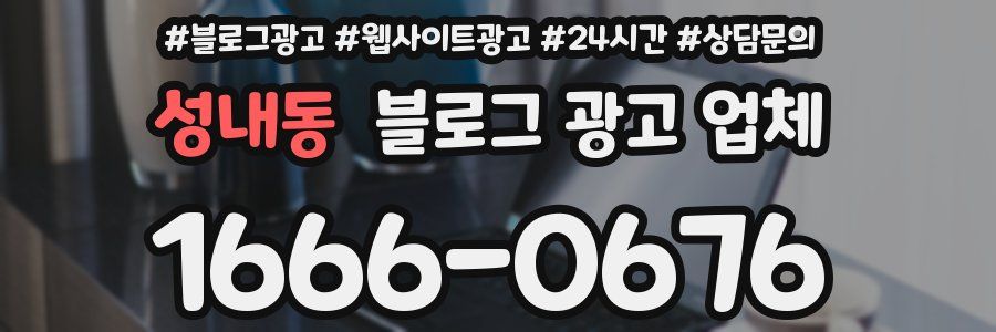 성내동 블로그 광고 업체