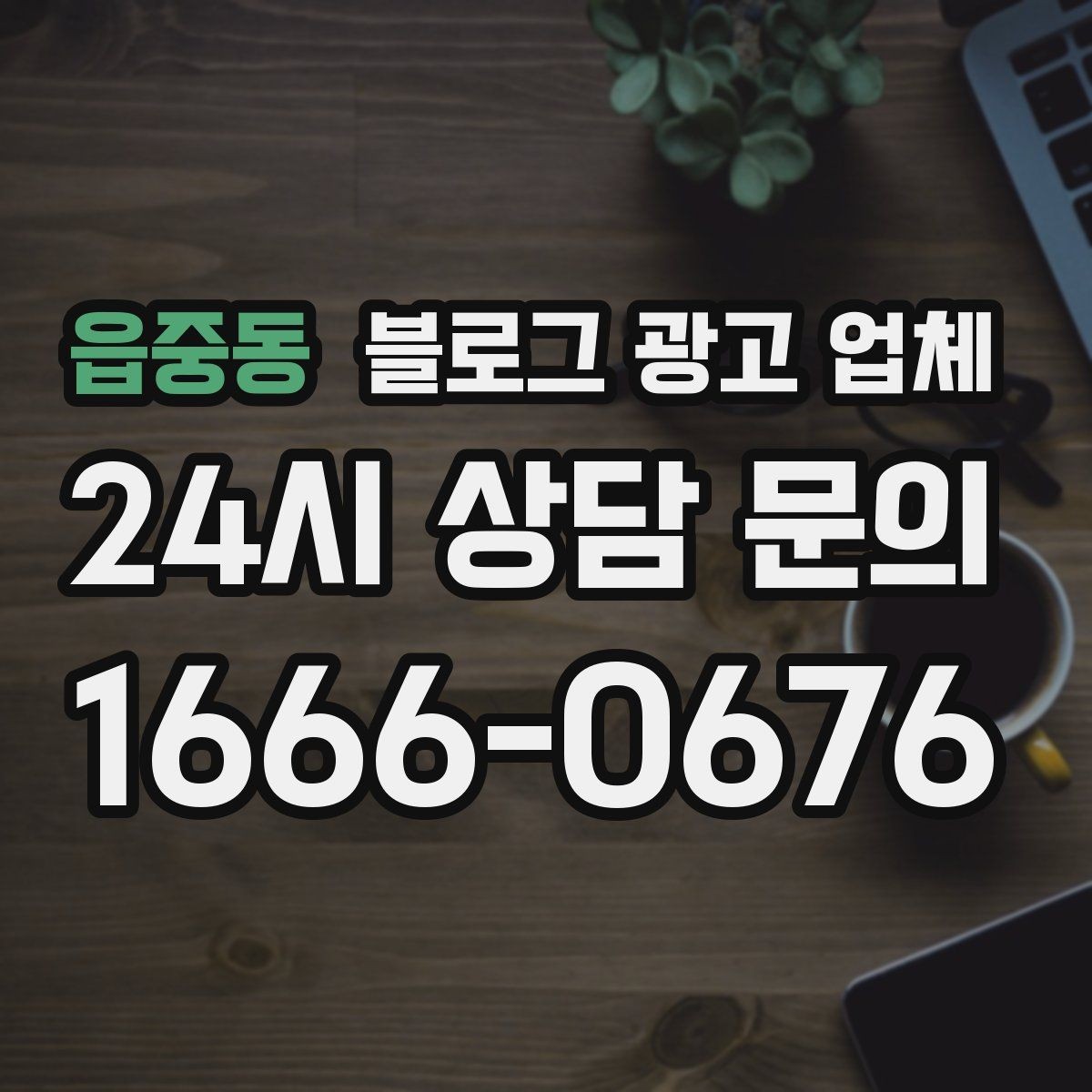 읍중동 블로그 광고 업체 선택 기준을 실무자 관점에서 정리