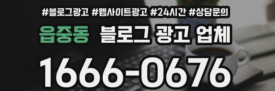 읍중동 블로그 광고 업체