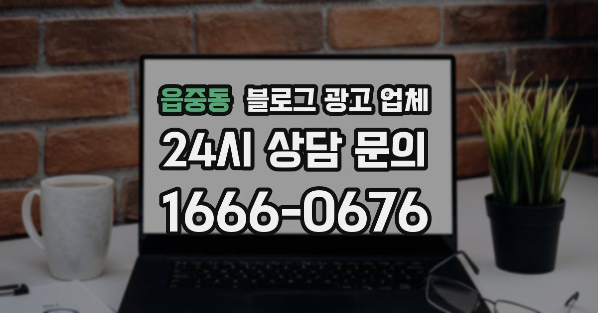 읍중동 블로그 광고 업체