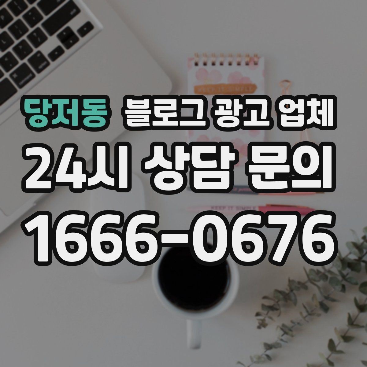 당저동 블로그 광고 업체 협업 전 알아두면 좋은 점
