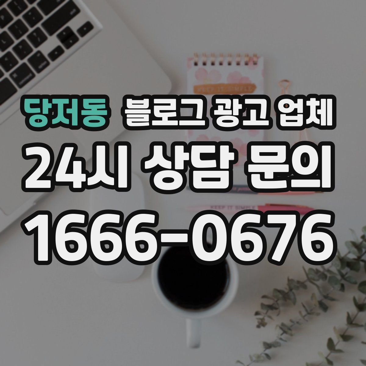 당저동 블로그 광고 업체
