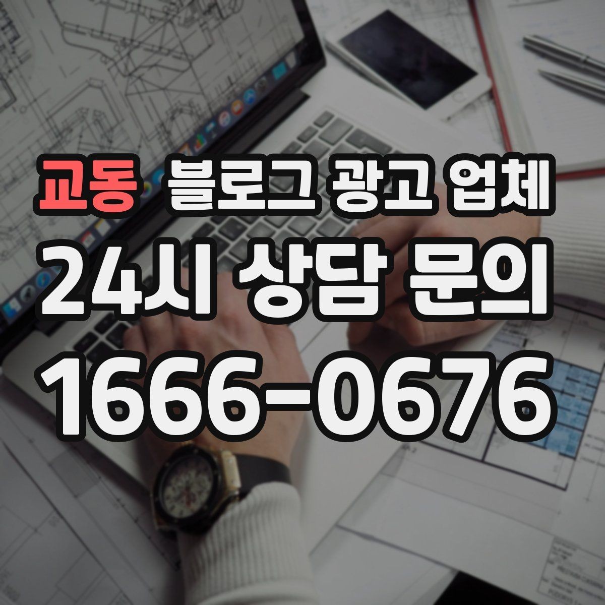교동 블로그 광고 업체 서비스 비교 시 주의할 점