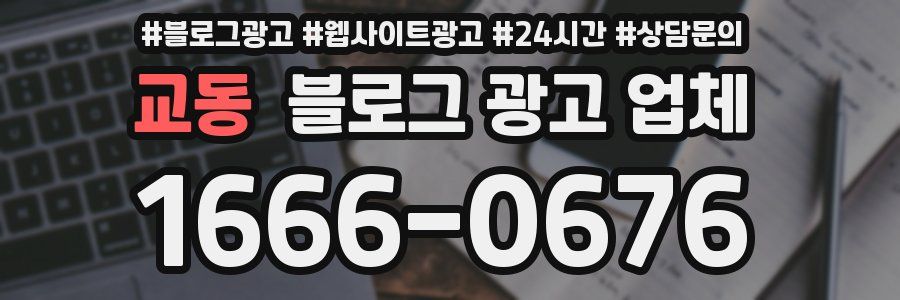 교동 블로그 광고 업체