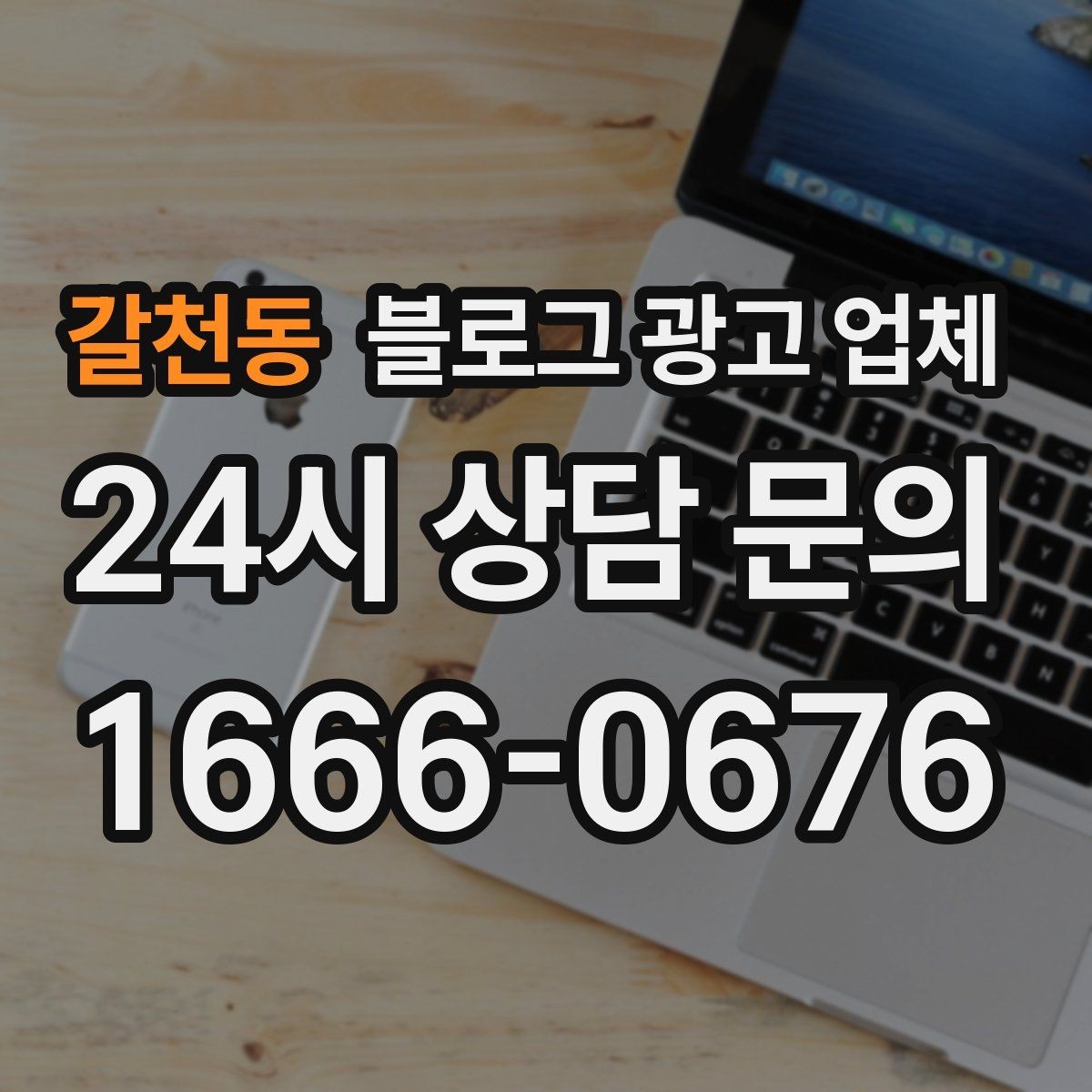 갈천동 블로그 광고 업체 작업 결과를 보는 현실적인 기준