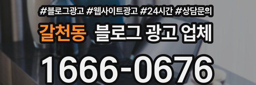 갈천동 블로그 광고 업체