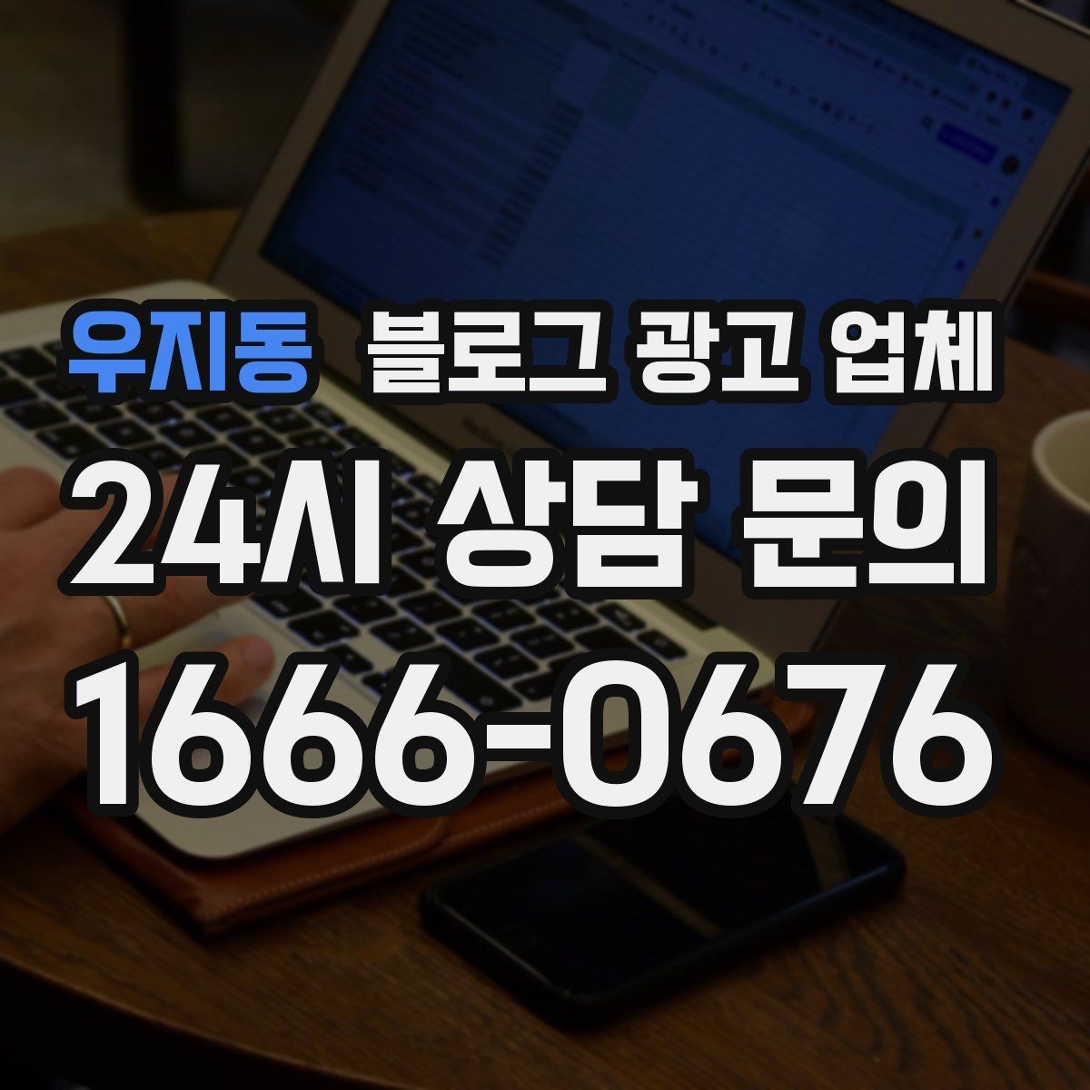 우지동 블로그 광고 업체 이용 전 알아두면 좋은 절차
