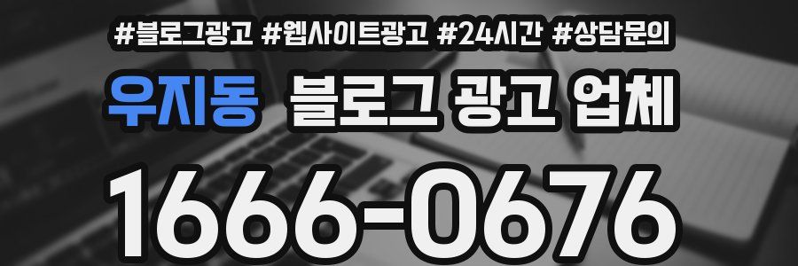 우지동 블로그 광고 업체