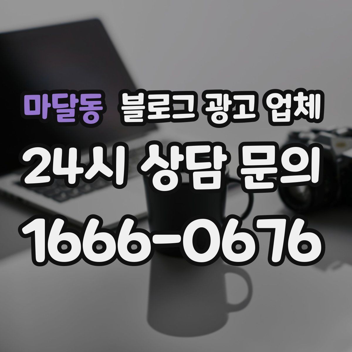 마달동 블로그 광고 업체 맡길 때 커뮤니케이션이 중요한 이유