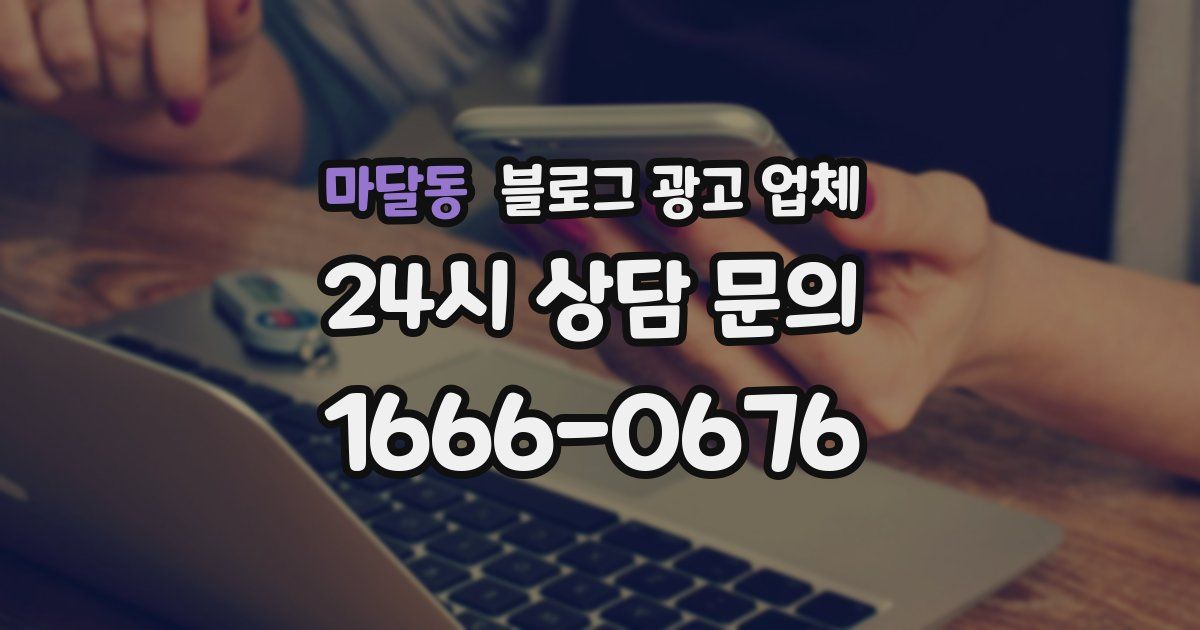 마달동 블로그 광고 업체