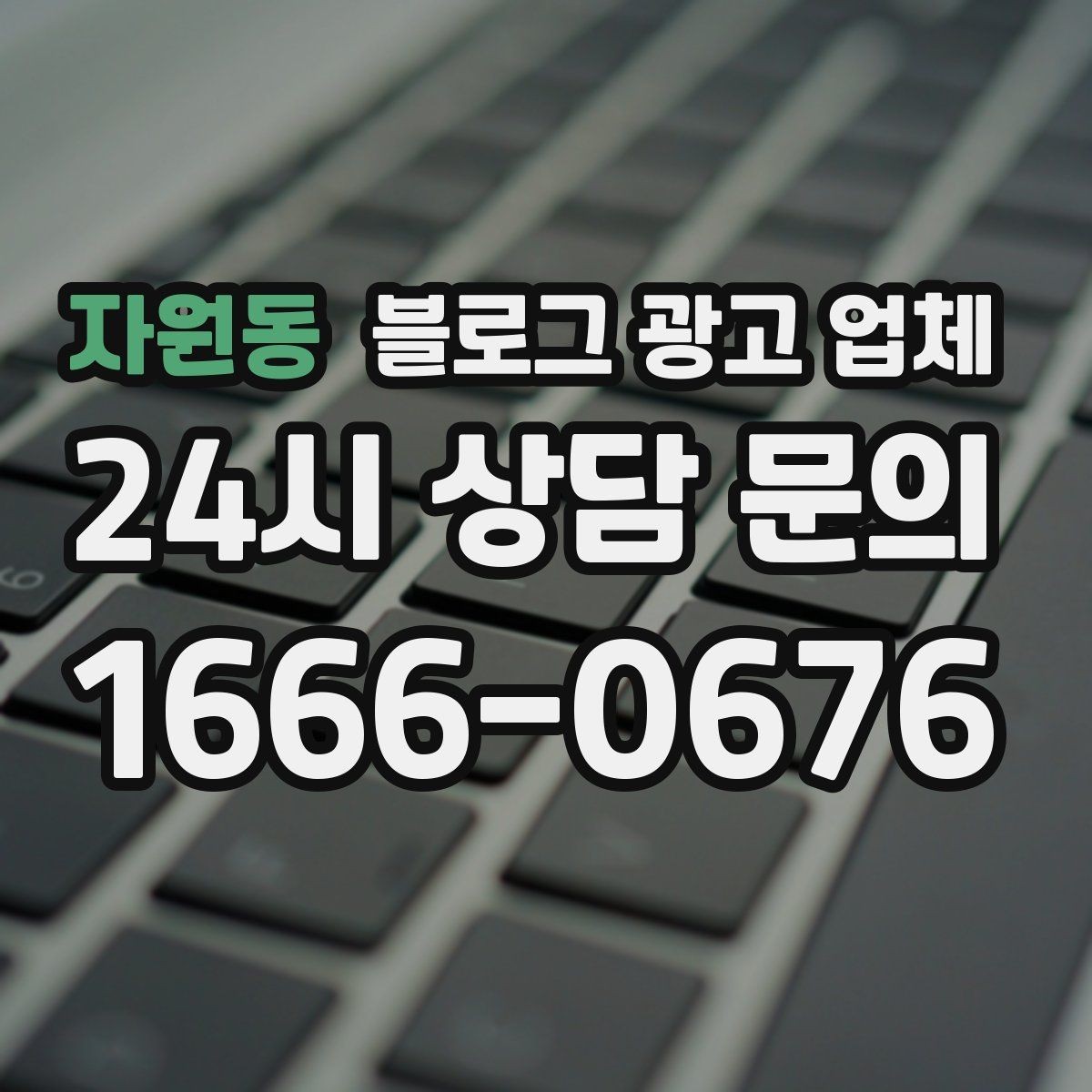 자원동 블로그 광고 업체 협업 전에 합의할 내용