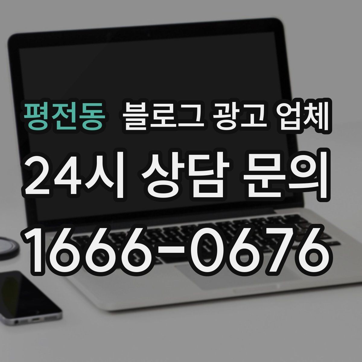 평전동 블로그 광고 업체 후기만 볼 때 생기는 오해