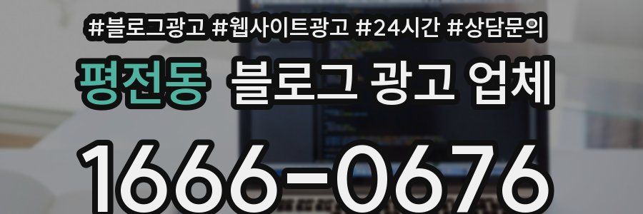 평전동 블로그 광고 업체