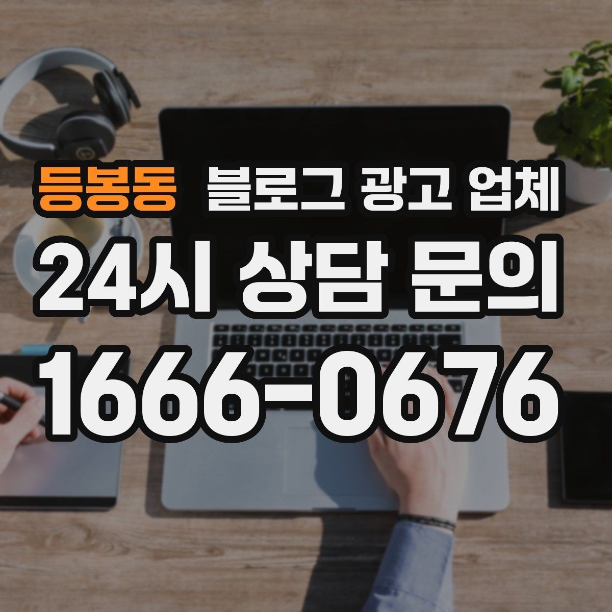 등봉동 블로그 광고 업체 진행 전 경쟁사 분석이 필요한 이유