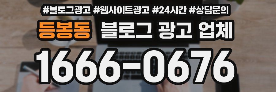 등봉동 블로그 광고 업체