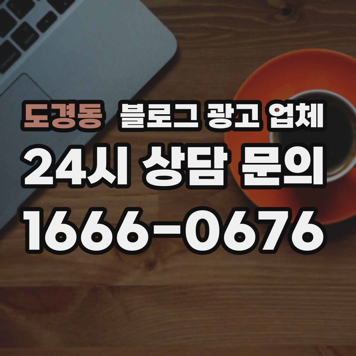 도경동 블로그 광고 업체 비교할 때 놓치기 쉬운 점