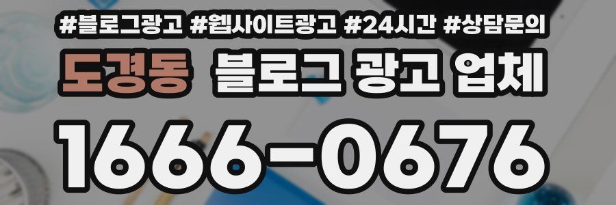 도경동 블로그 광고 업체