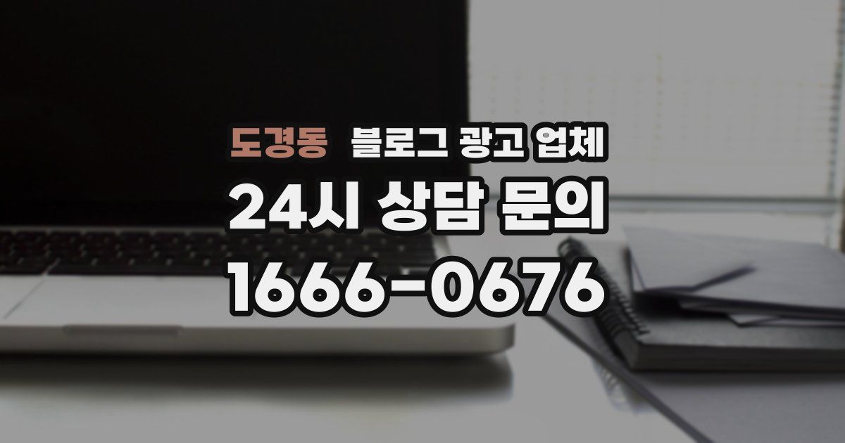 도경동 블로그 광고 업체