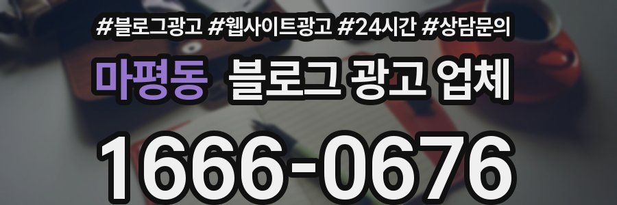 마평동 블로그 광고 업체