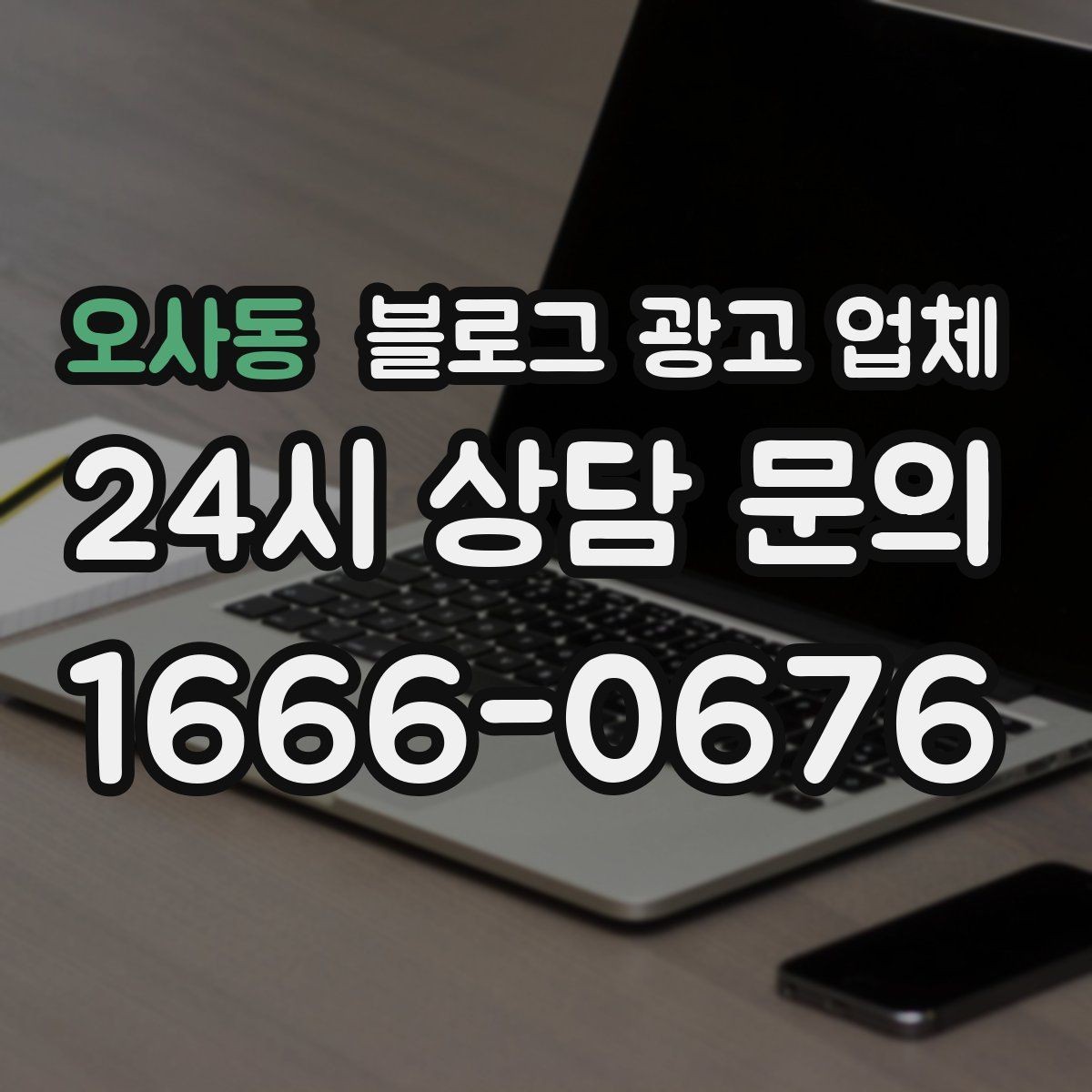 오사동 블로그 광고 업체 비교할 때 놓치기 쉬운 부분