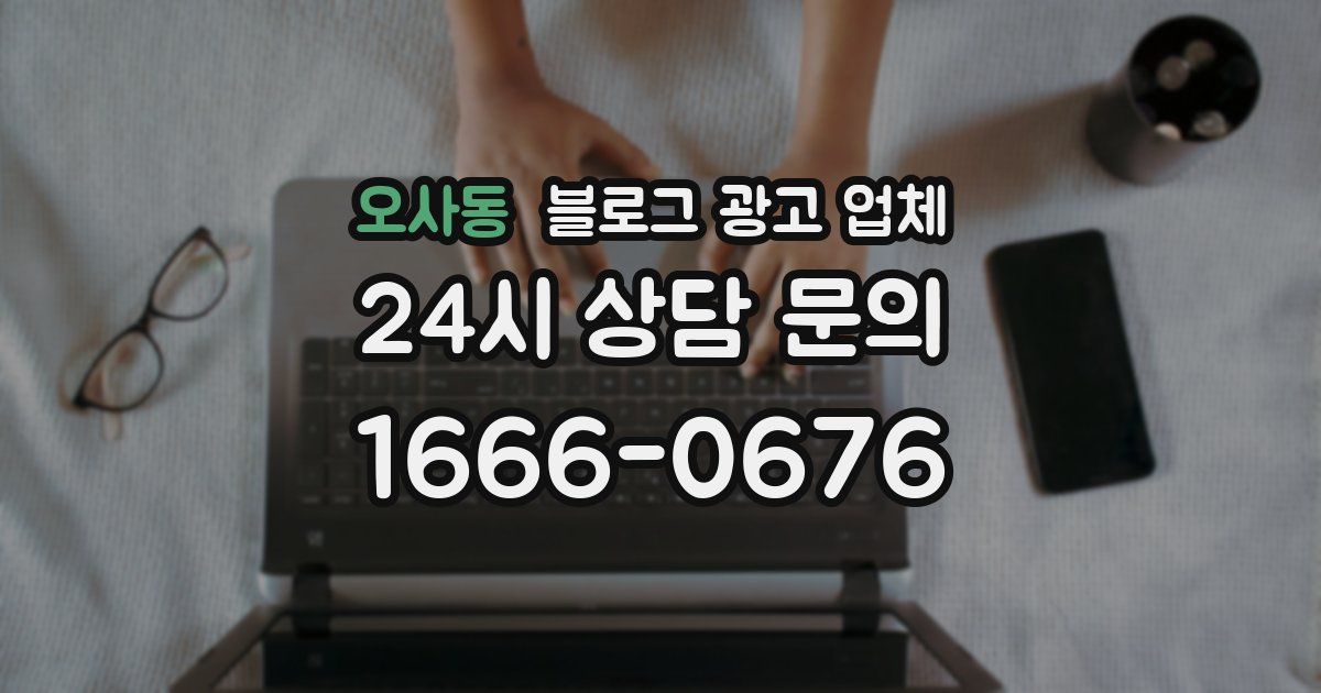 오사동 블로그 광고 업체