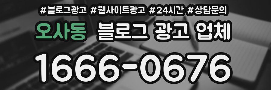 오사동 블로그 광고 업체