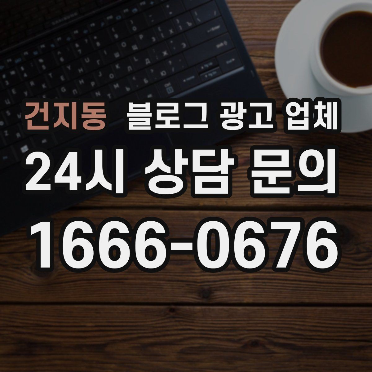 건지동 블로그 광고 업체 결과를 좌우하는 핵심 요소